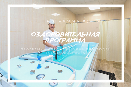 Оздоровительная программа